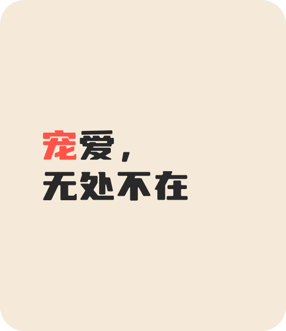 OB视讯·(中国区)宠物，无处不在